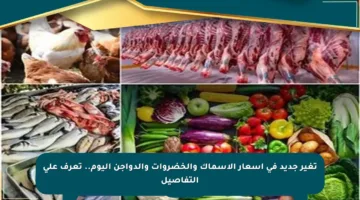 تغير جديد في أسعار الأسماك والخضروات والدواجن اليوم.. تعرف على التفاصيل